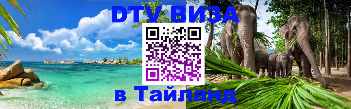 Как сделать DTV визу в Тайланд 