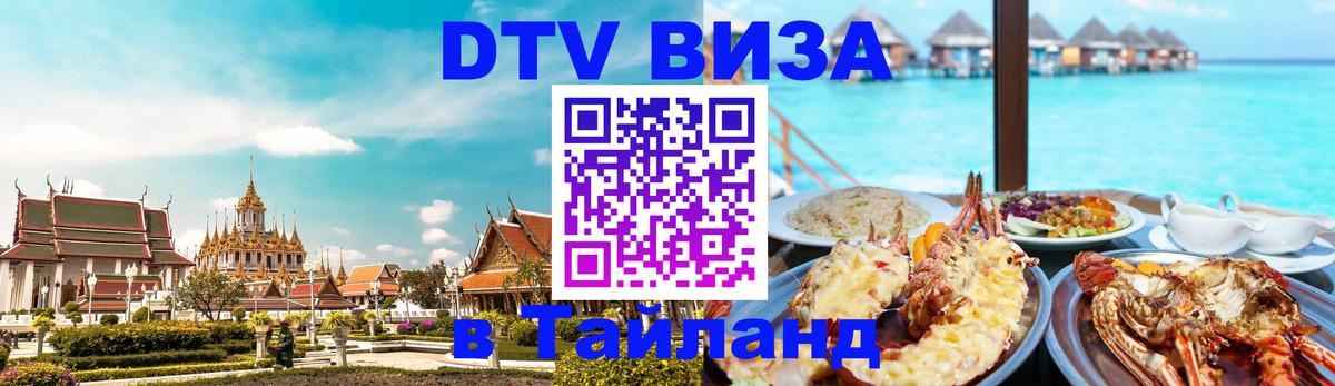 DTV Visa Thailand — прайс и условия, виза без дополнительных документов - 19.11.2025 
